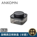 Ankomn - Turn-N-Seal Rotating Vacuum Container｜Vacuum Storage｜Coffee Bean Storage｜Vacuum Tank 300mL (0.3L)
