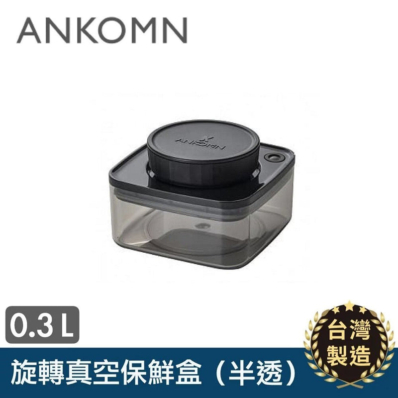 Ankomn - Turn-N-Seal Rotating Vacuum Container｜Vacuum Storage｜Coffee Bean Storage｜Vacuum Tank 300mL (0.3L)