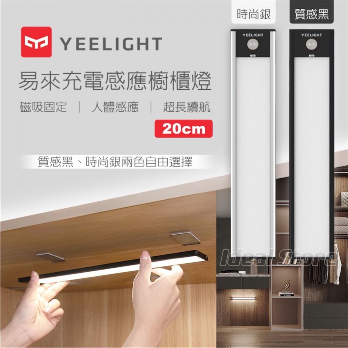 YEELIGHT - 易來 充電感應櫥櫃燈 20cm A20 (Global Version) ｜磁吸燈｜自動關閉｜LED燈條｜無線 YLBGD-0044