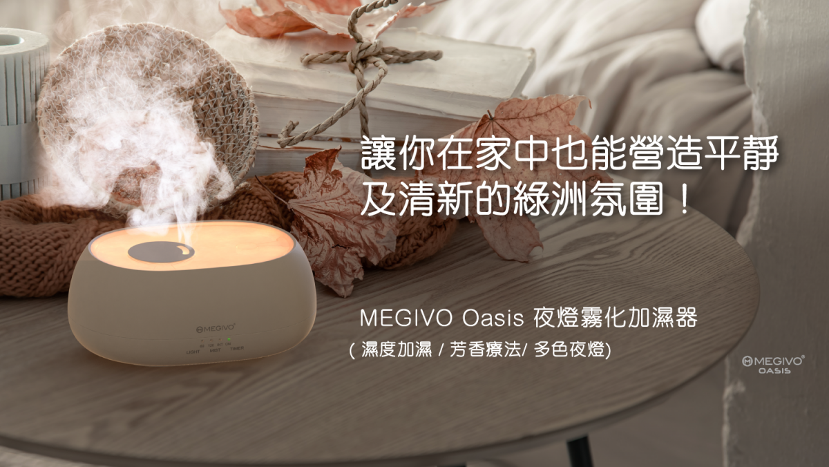 Megivo - Oasis 3-in-1 LED 超聲波香薰加濕器｜放濕機｜LED枱燈｜小夜燈