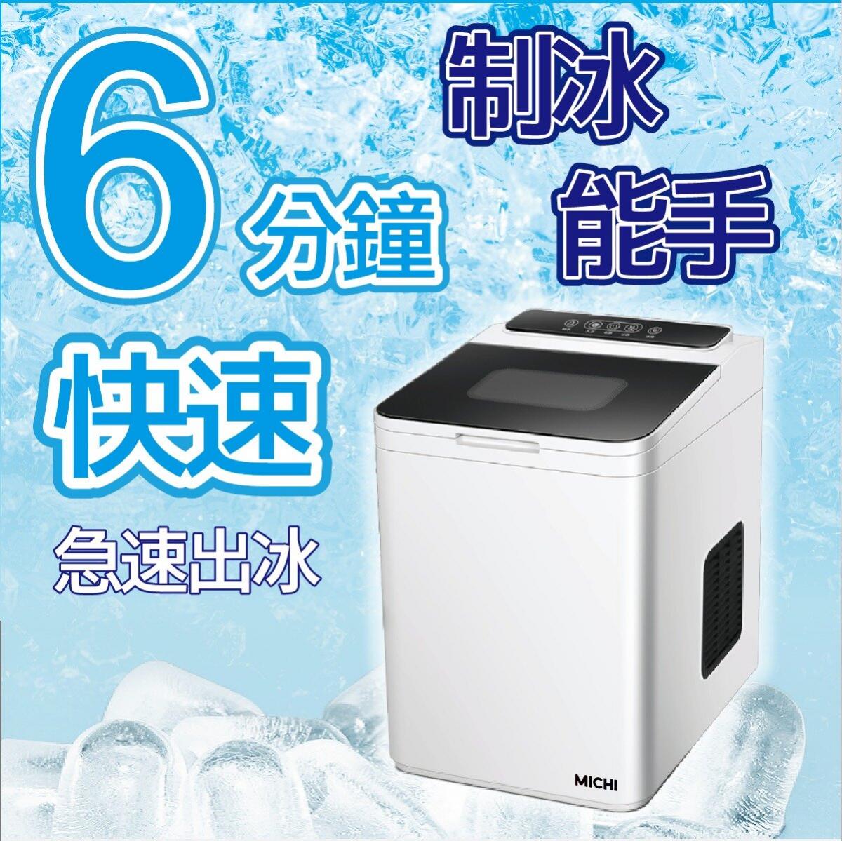 Michi - ICE TOUCH 超小型家用制冰機｜製冰機｜子彈頭冰塊｜冰粒