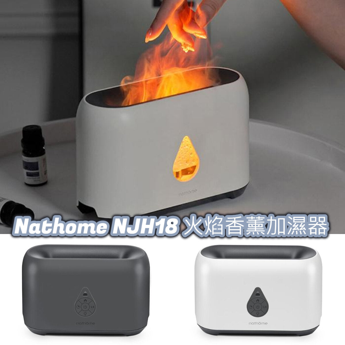 nathome - 火焰香薰加濕器 NJH18【香港行貨】